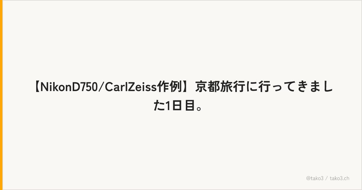 【NikonD750/CarlZeiss作例】京都旅行に行ってきました1日目。