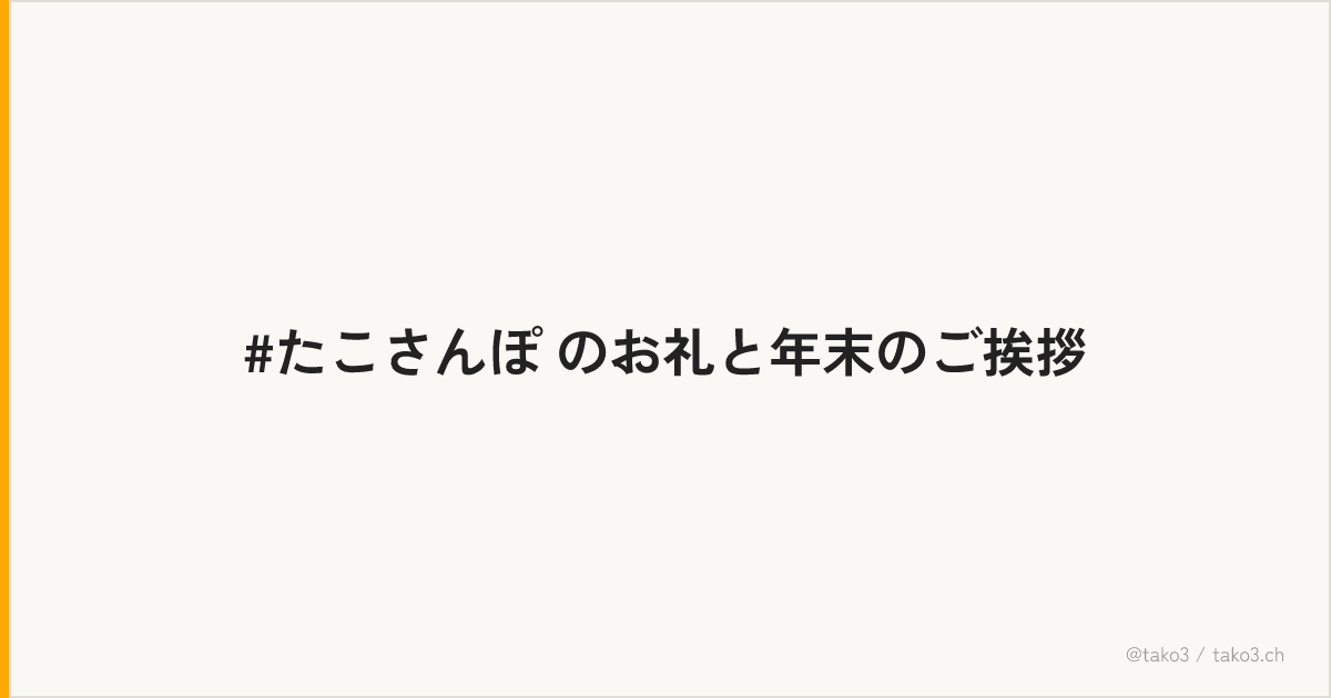 #たこさんぽ のお礼と年末のご挨拶