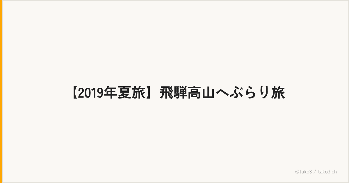 【2019年夏旅】飛騨高山へぶらり旅