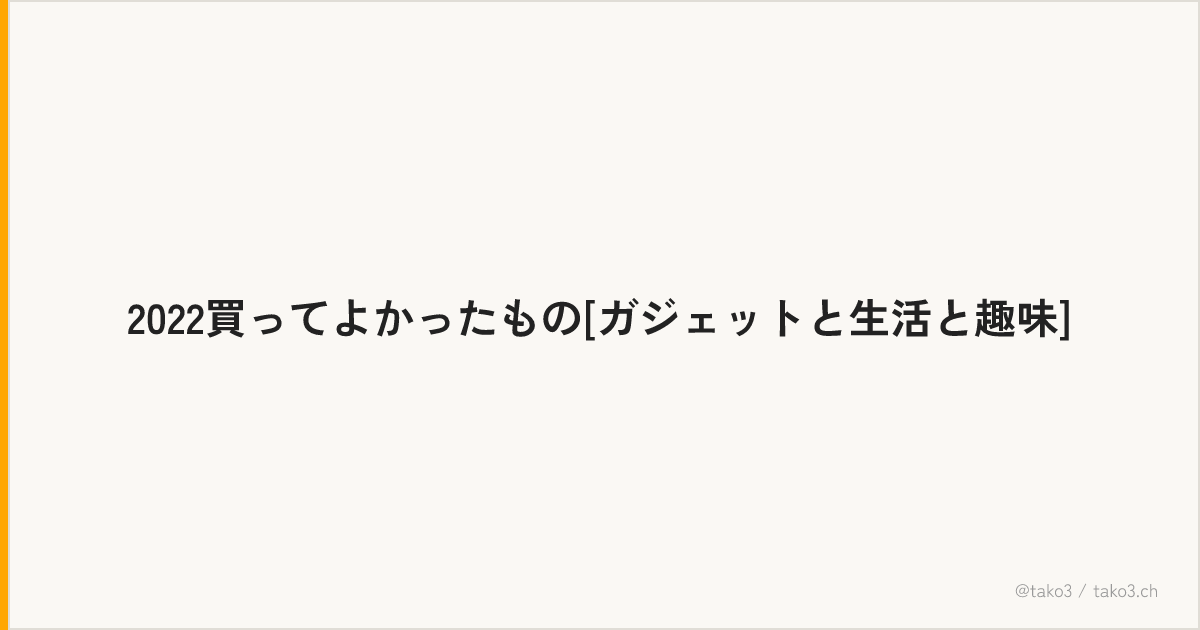 2022買ってよかったもの[ガジェットと生活と趣味]