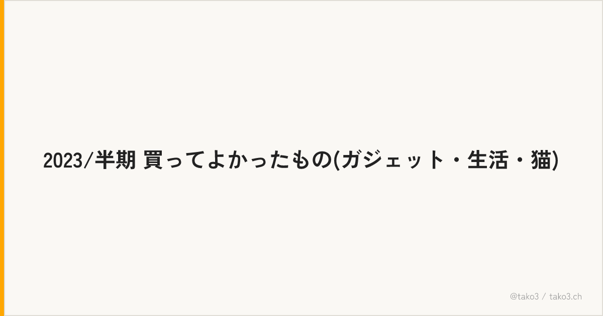 2023/半期 買ってよかったもの(ガジェット・生活・猫)