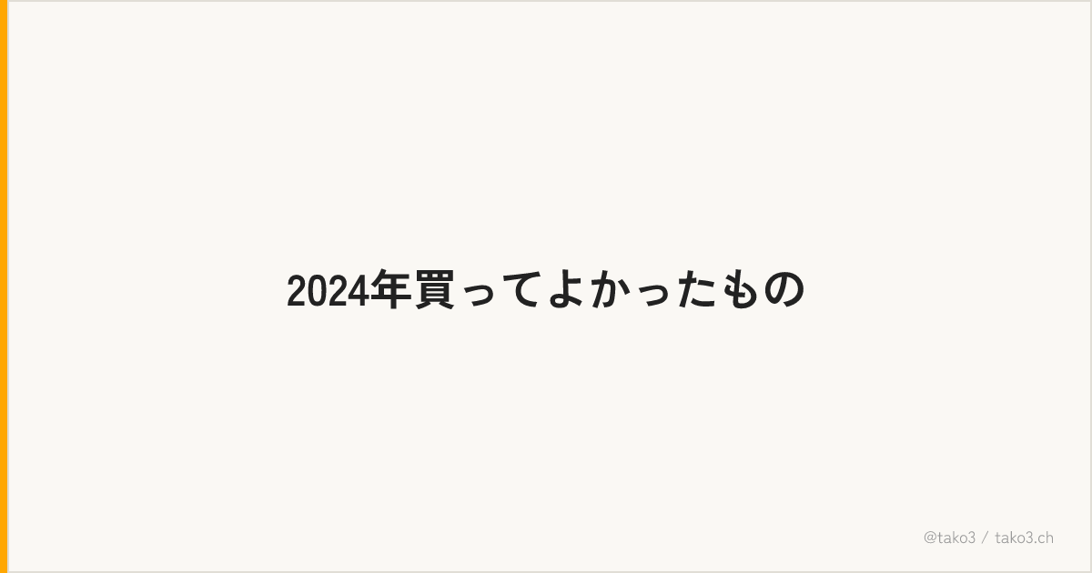 2024年買ってよかったもの