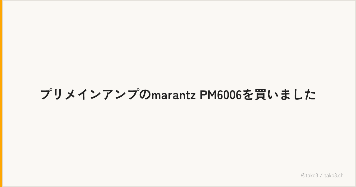 プリメインアンプのmarantz PM6006を買いました | たこさんちゃんねる