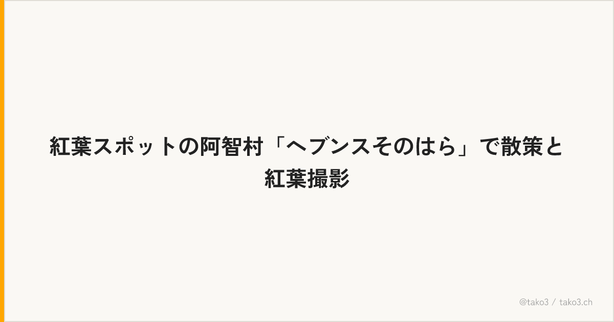 紅葉スポットの阿智村「ヘブンスそのはら」で散策と紅葉撮影