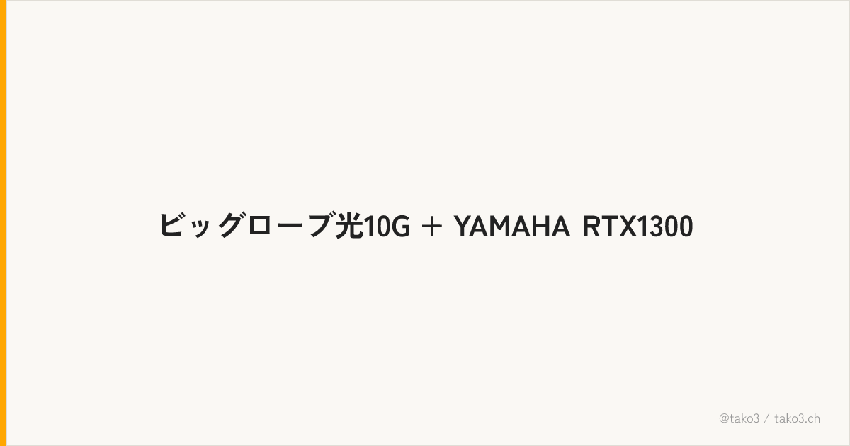 ビッグローブ光10G + YAMAHA RTX1300