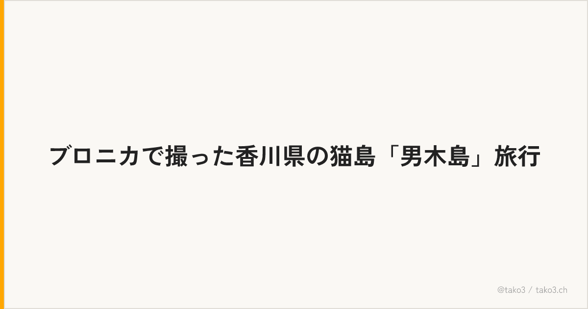 ブロニカで撮った香川県の猫島「男木島」旅行
