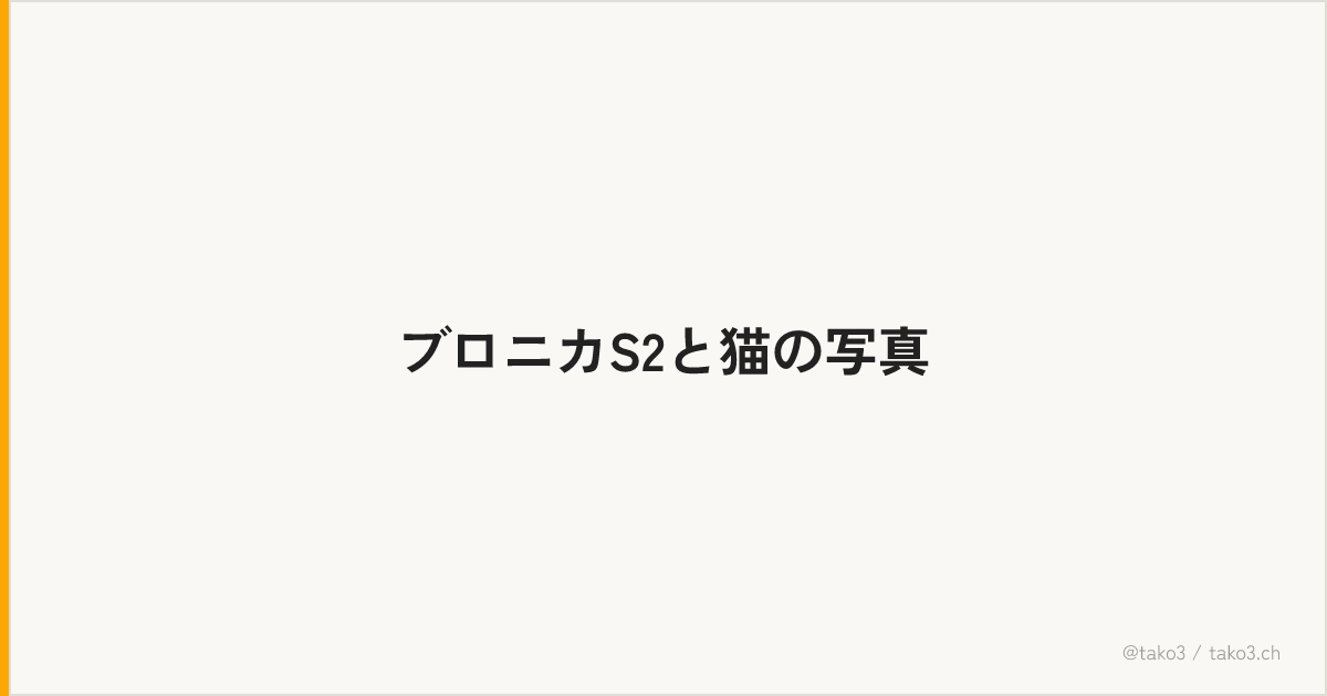 ブロニカS2と猫の写真