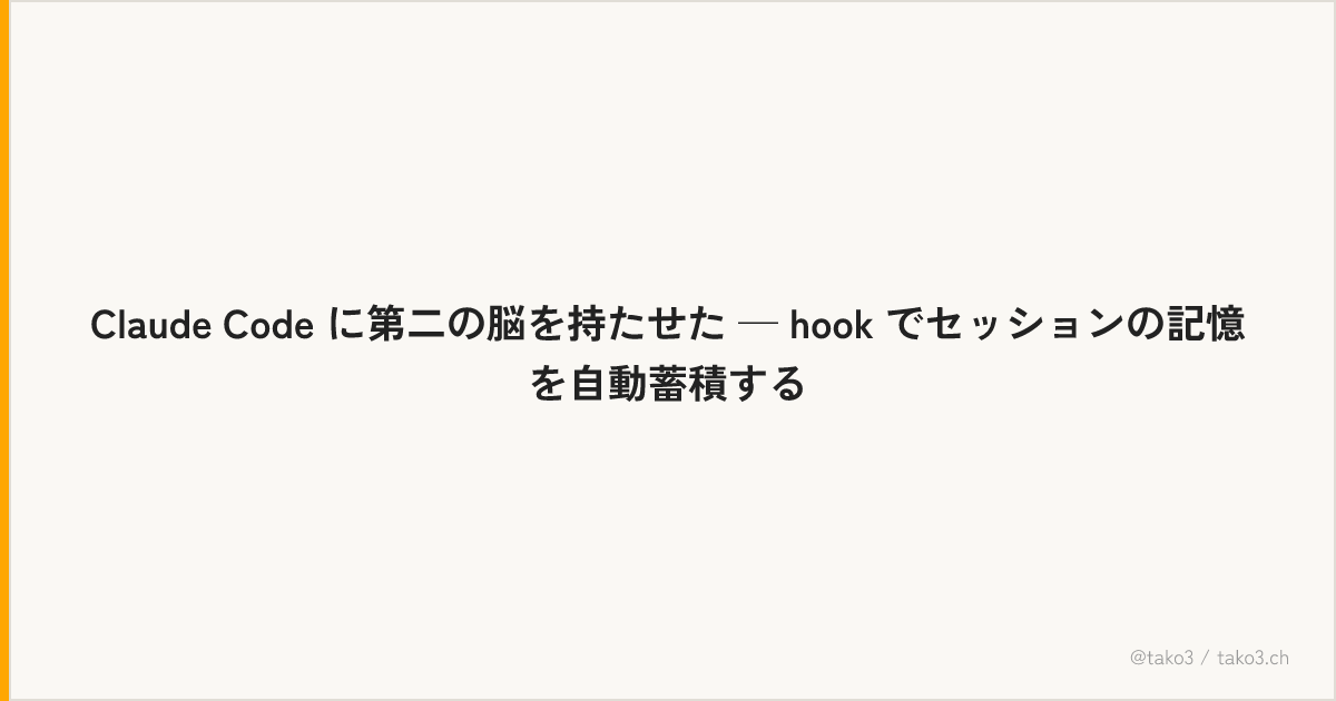 Claude Code に第二の脳を持たせた — hook でセッションの記憶を自動蓄積する