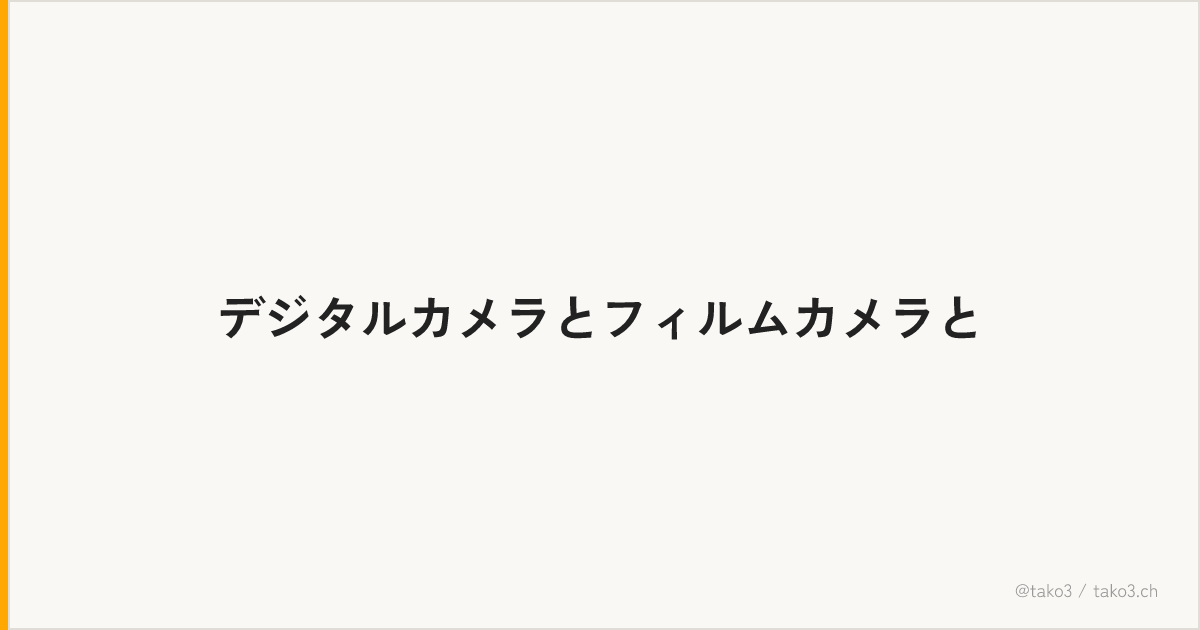 デジタルカメラとフィルムカメラと