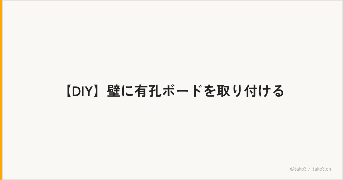 【DIY】壁に有孔ボードを取り付ける