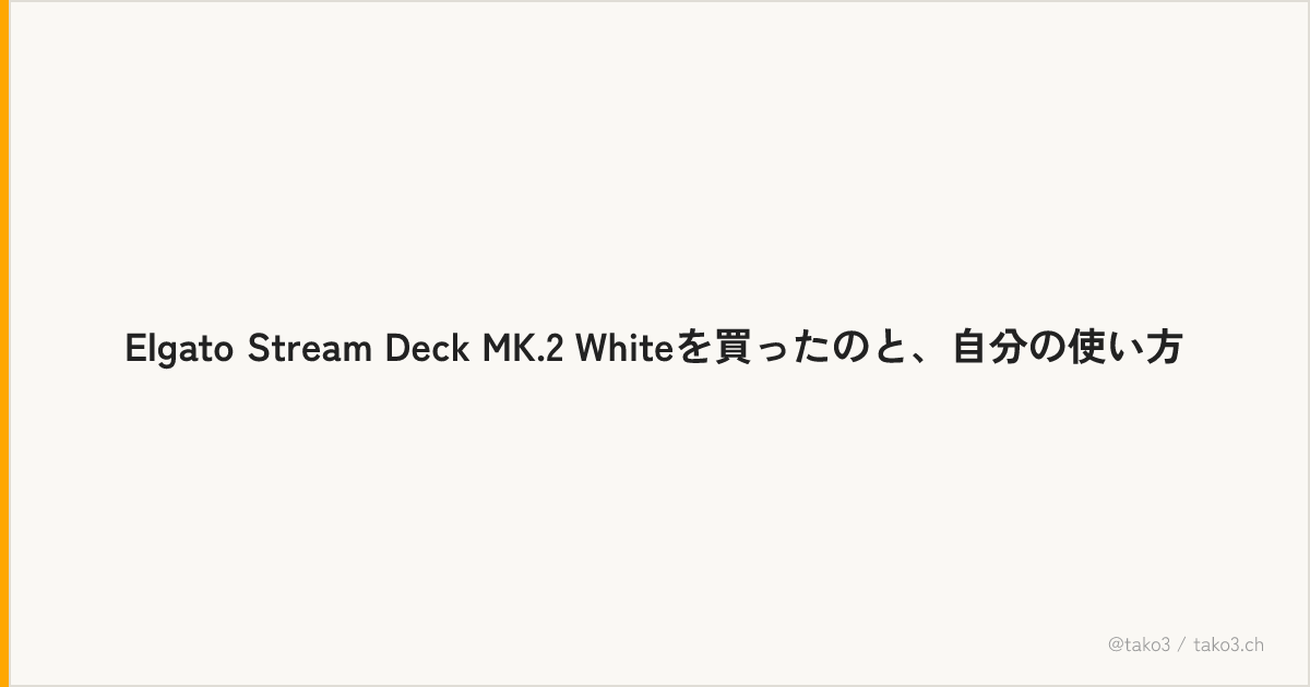 Elgato Stream Deck MK.2 Whiteを買ったのと、自分の使い方