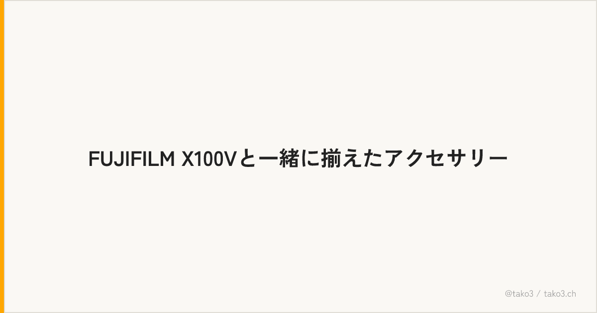 FUJIFILM X100Vと一緒に揃えたアクセサリー