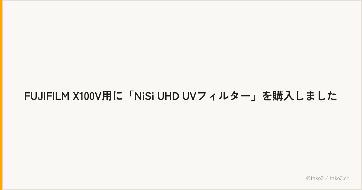 FUJIFILM X100V用に「NiSi UHD UVフィルター」を購入しました