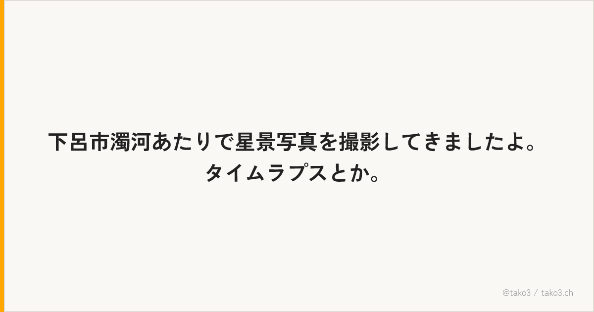 下呂市濁河あたりで星景写真を撮影してきましたよ。タイムラプスとか。