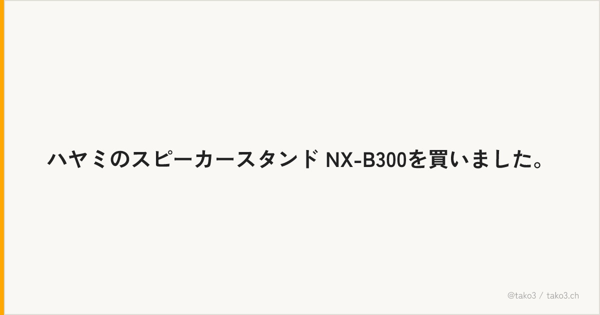 ハヤミのスピーカースタンド NX-B300を買いました。
