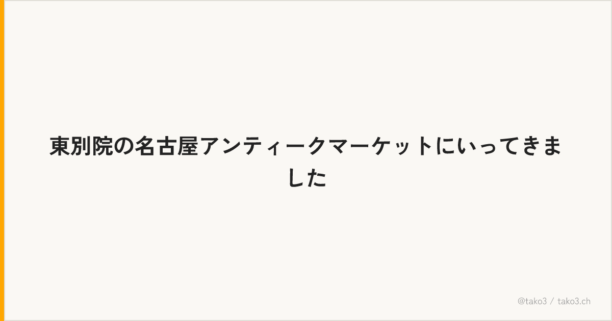 東別院の名古屋アンティークマーケットにいってきました
