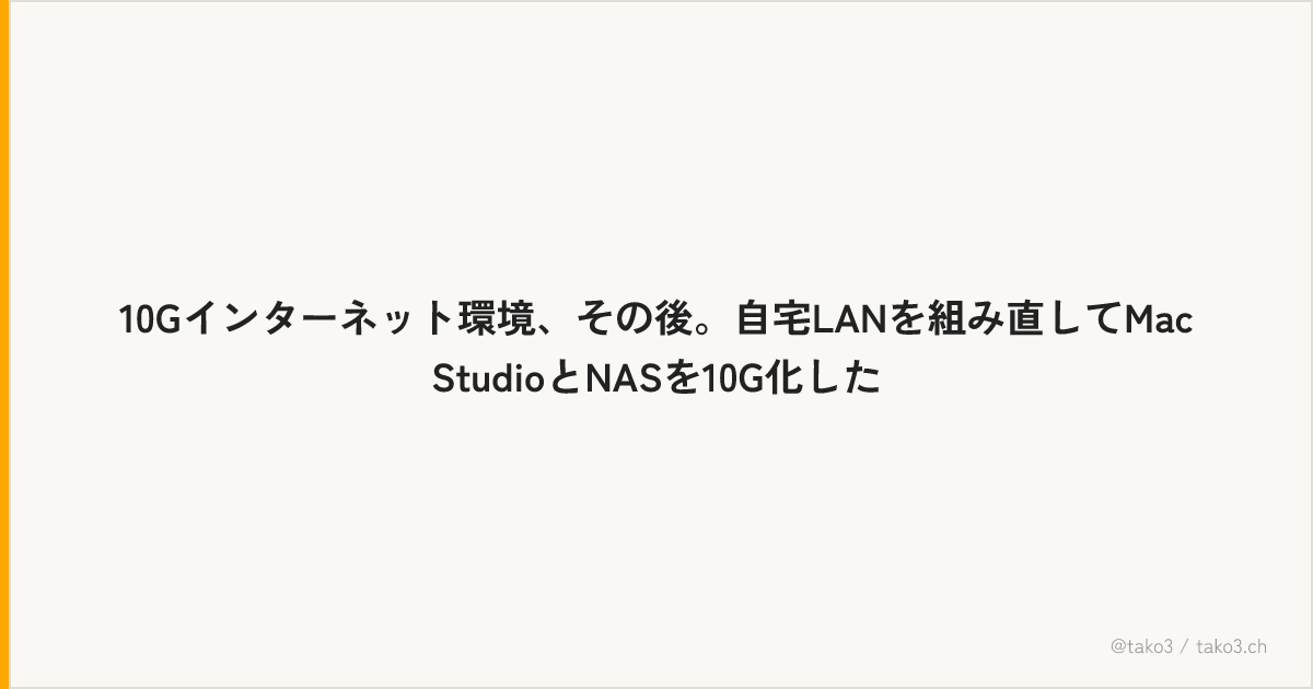 10Gインターネット環境、その後。自宅LANを組み直してMac StudioとNASを10G化した