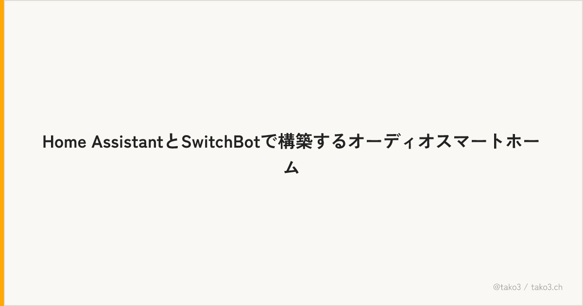 Home AssistantとSwitchBotで構築するオーディオスマートホーム