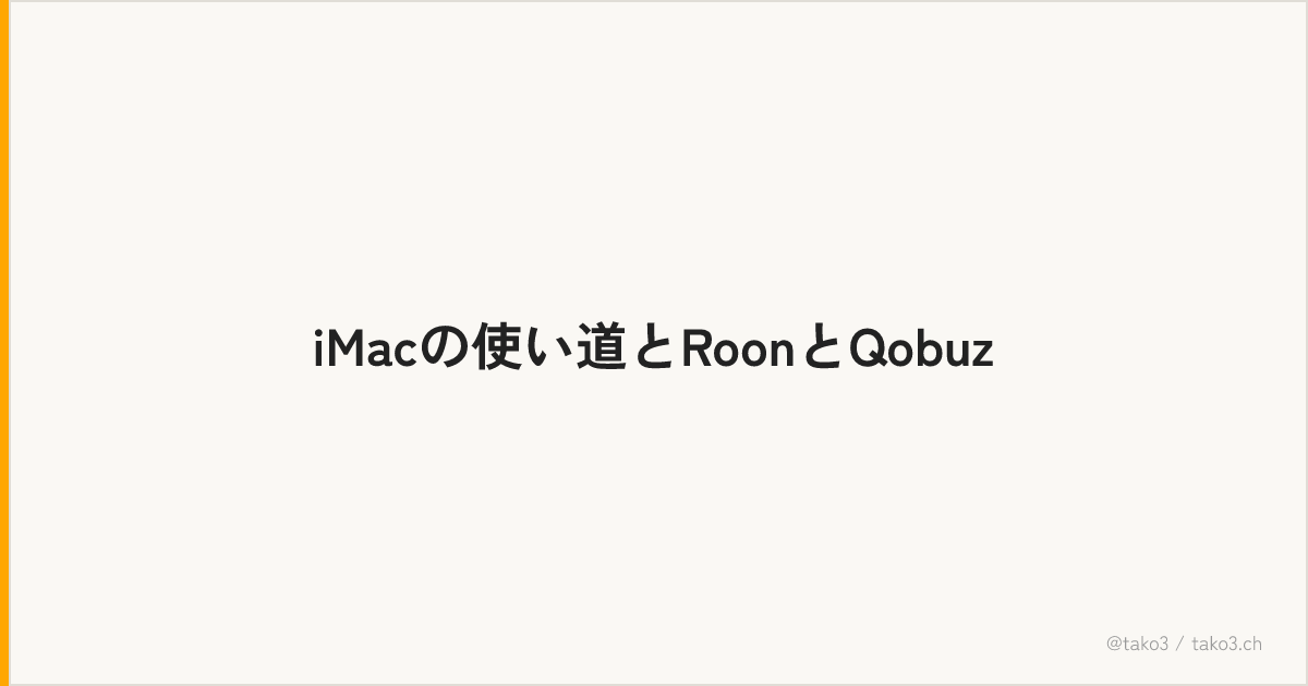iMacの使い道とRoonとQobuz