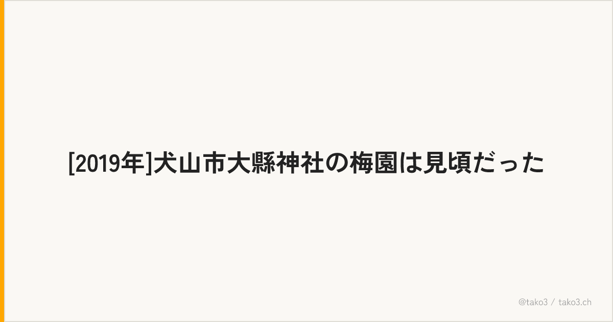[2019年]犬山市大縣神社の梅園は見頃だった