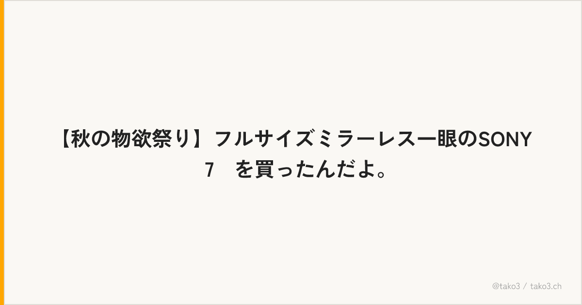 【秋の物欲祭り】フルサイズミラーレス一眼のSONY α7Ⅱを買ったんだよ。