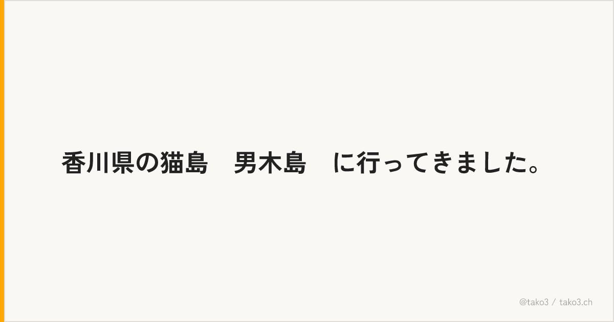 香川県の猫島｢男木島｣に行ってきました。
