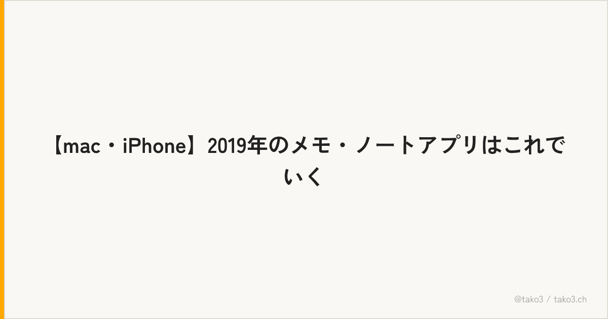 【mac・iPhone】2019年のメモ・ノートアプリはこれでいく