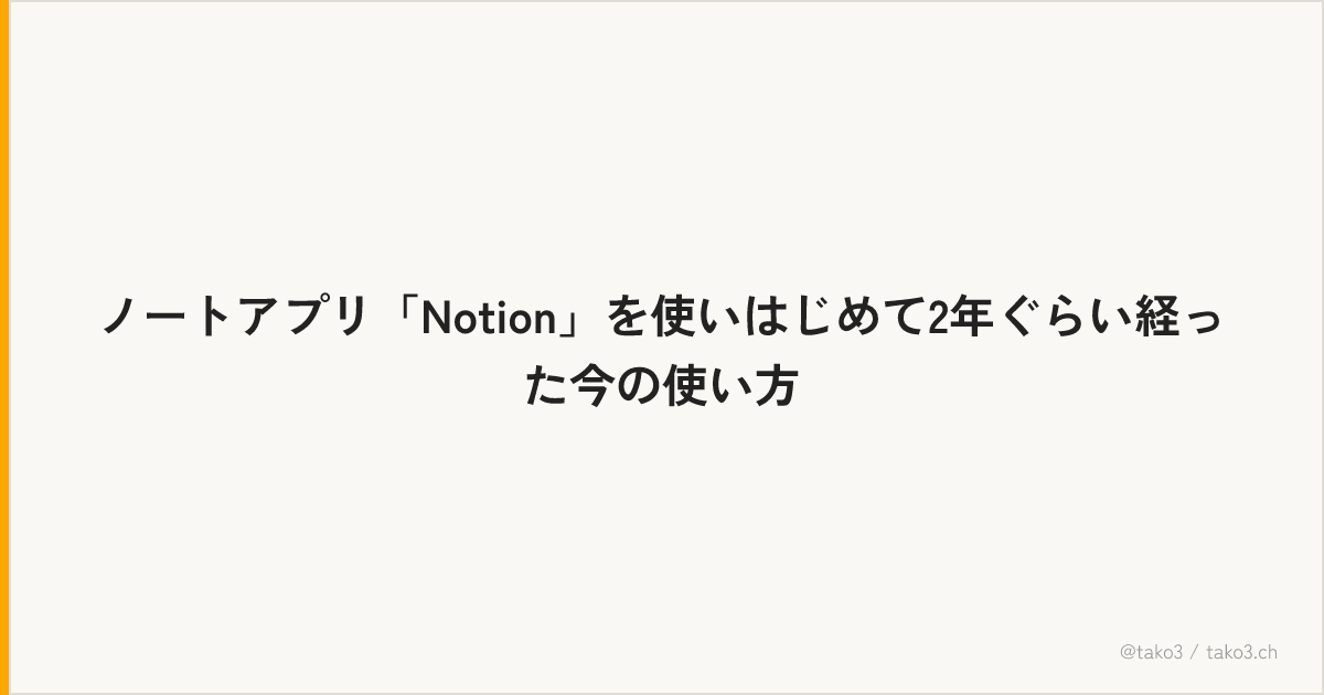 ノートアプリ「Notion」を使いはじめて2年ぐらい経った今の使い方