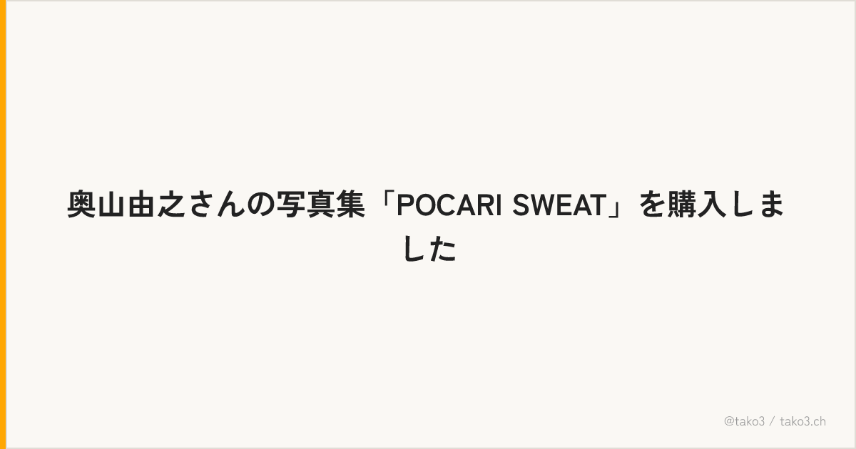 奥山由之さんの写真集「POCARI SWEAT」を購入しました