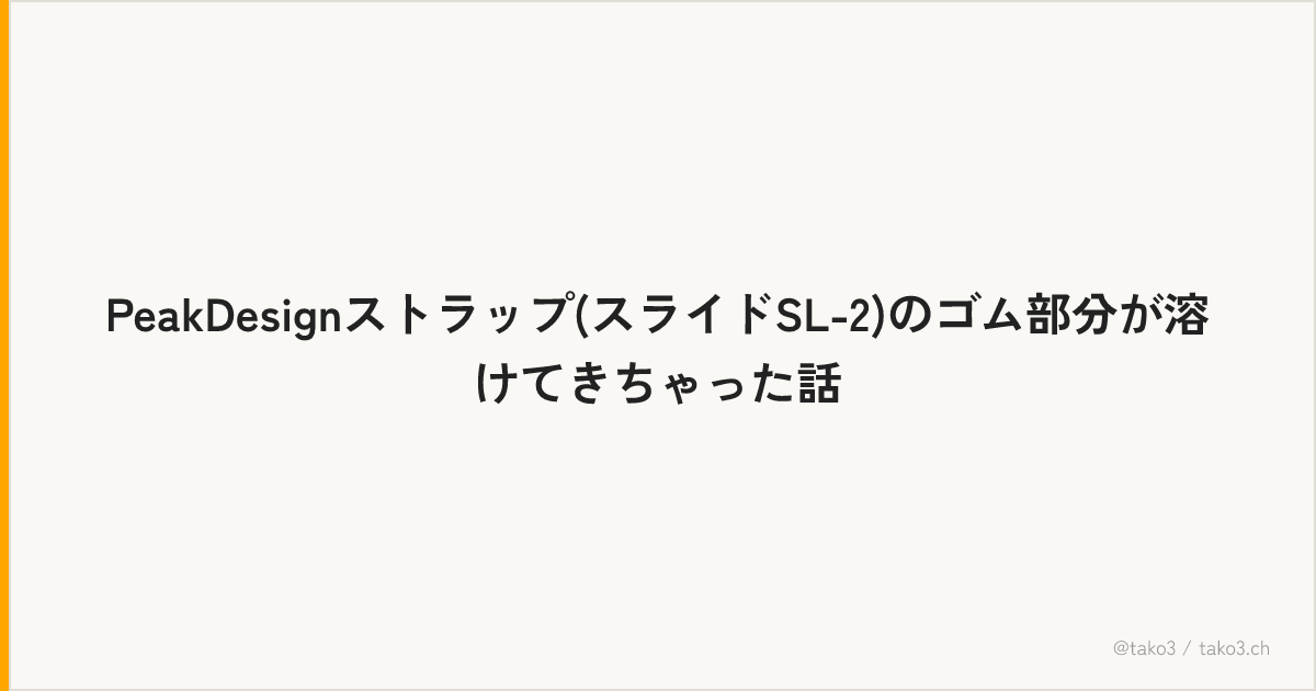 PeakDesignストラップ(スライドSL-2)のゴム部分が溶けてきちゃった話