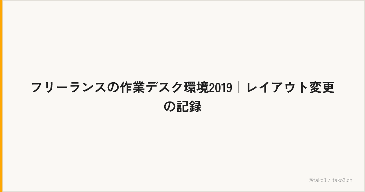 フリーランスの作業デスク環境2019｜レイアウト変更の記録