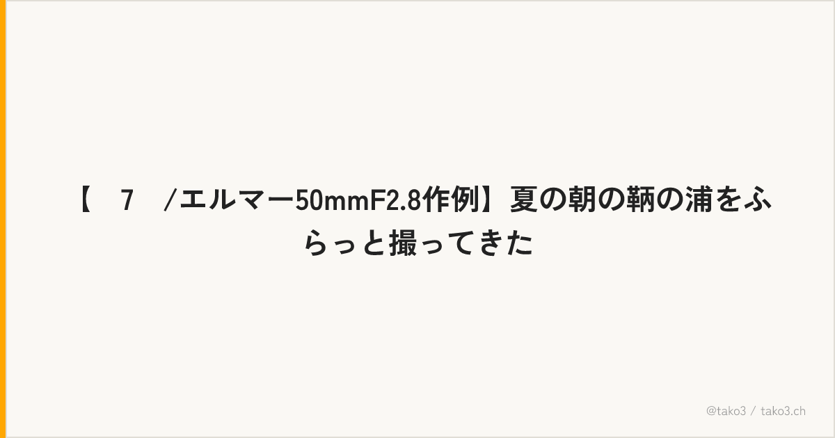 【α7Ⅱ/エルマー50mmF2.8作例】夏の朝の鞆の浦をふらっと撮ってきた