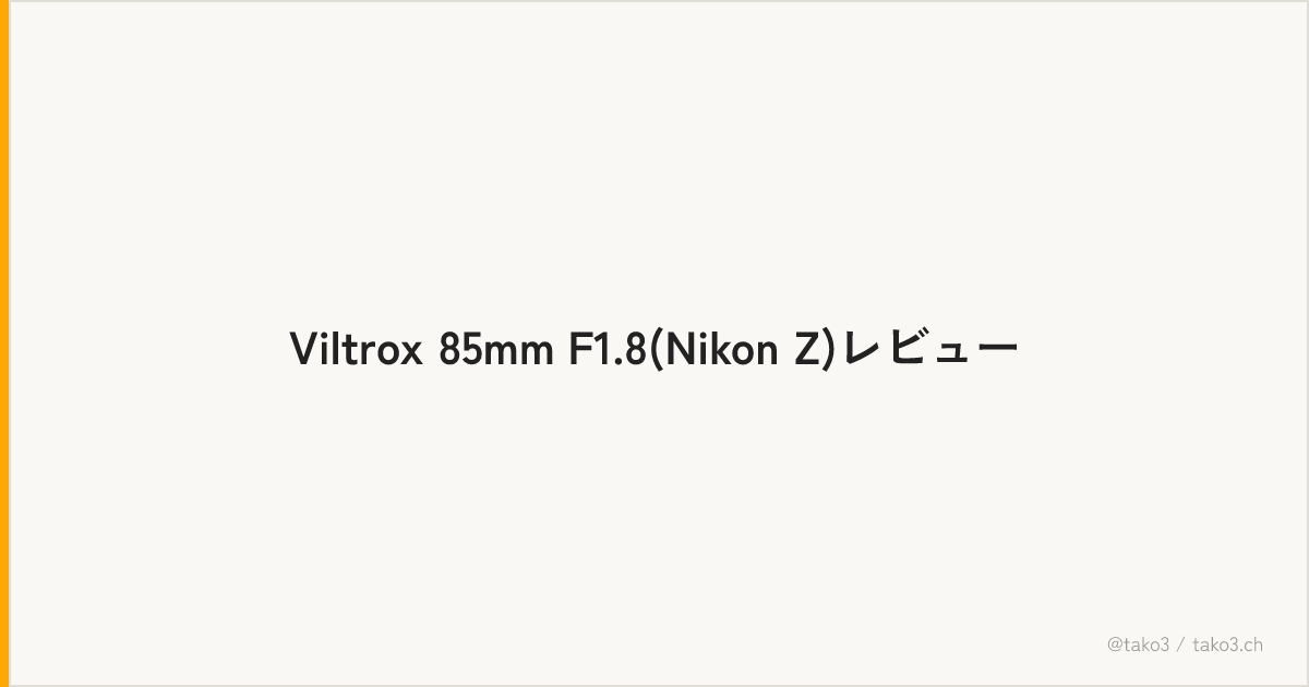Viltrox 85mm F1.8(Nikon Z)レビュー