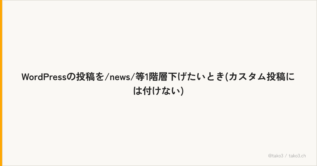 WordPressの投稿を/news/等1階層下げたいとき(カスタム投稿には付けない)