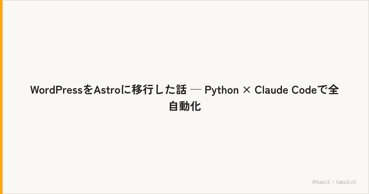 WordPressをAstroに移行した話 — Python × Claude Codeで全自動化