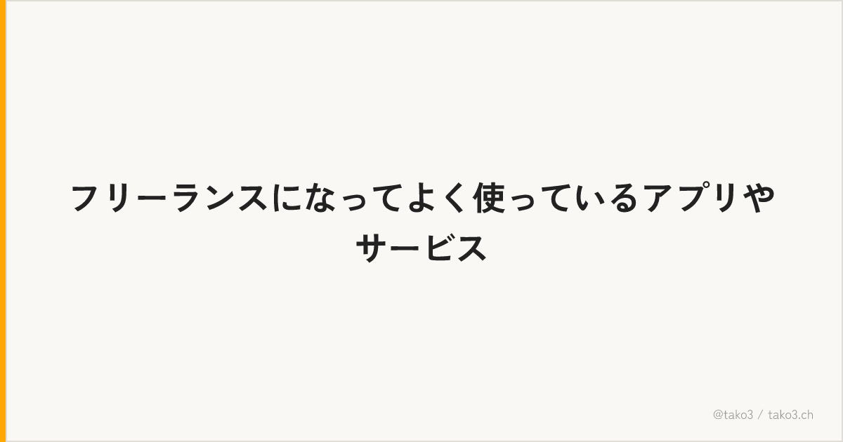 フリーランスになってよく使っているアプリやサービス