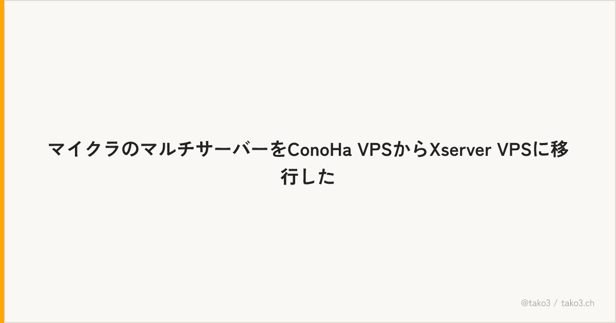 マイクラのマルチサーバーをConoHa VPSからXserver VPSに移行した