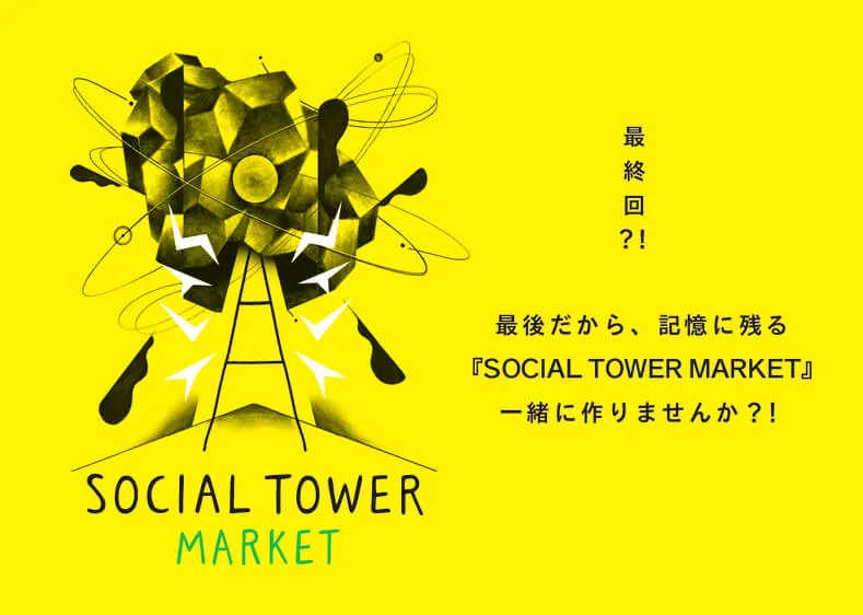 最後のテレビ塔「SOCIAL TOWER MARKET」にいってきました。