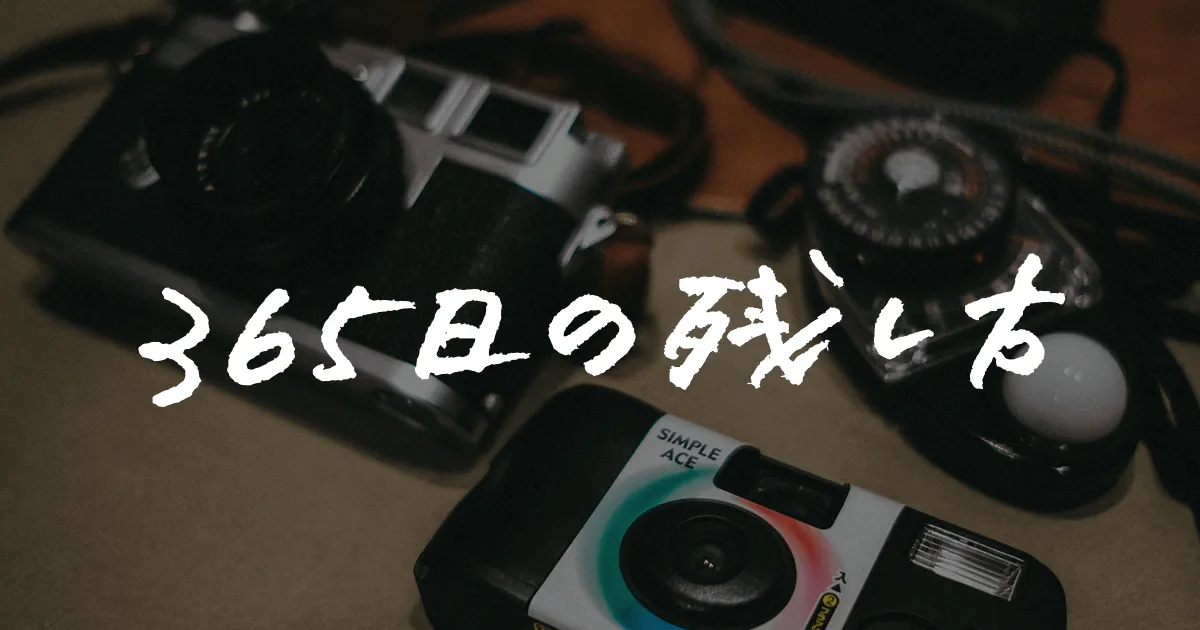 365日の残し方