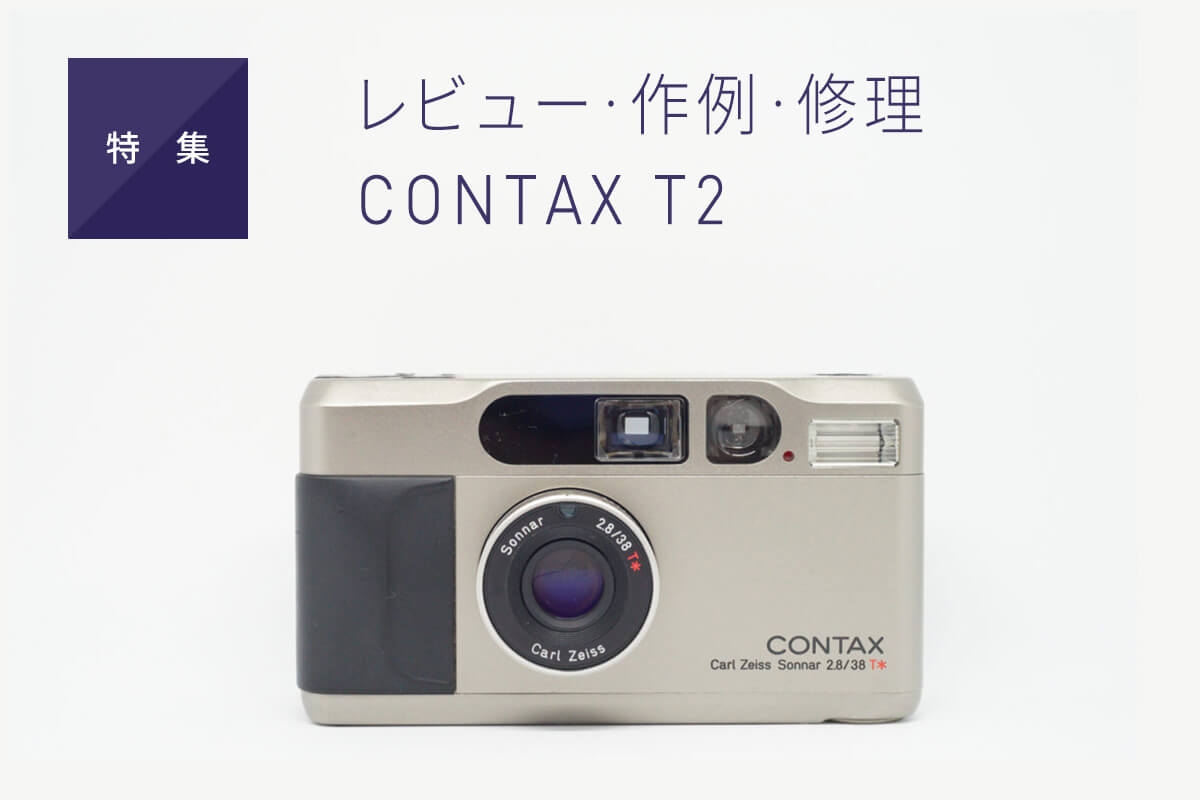 【作例・レビュー・修理】CONTAX T2