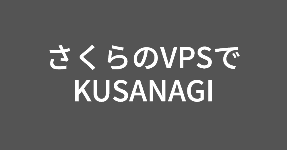 【WordPress】レンタルサーバーからさくらのVPSに乗り換えてKUSANAGIを構築する