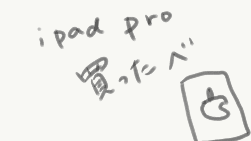 【買った】iPad Proとキーボードやフィルムとか